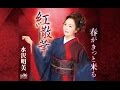 紅散華(水沢明美)cover:水野渉