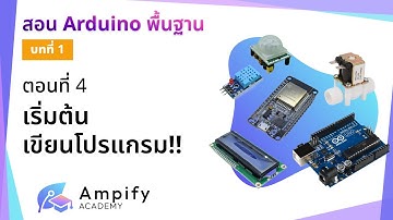 ตอนที่ 4 เริ่มต้นเขียนโปรแกรม!! - สอน Arduino จากมือใหม่สู่มือโปร