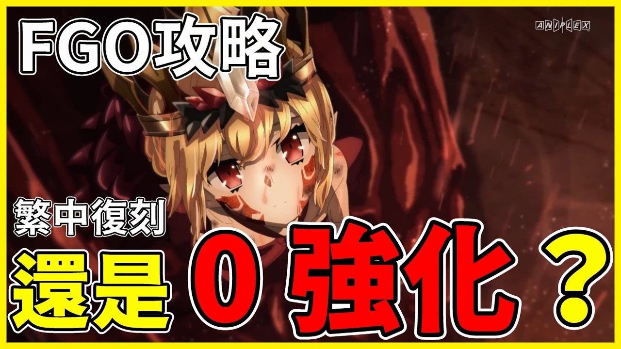 【FGO】獸尼祿復刻還要抽嗎？ | 繁中推薦+日服最新強化【by.雷槍】