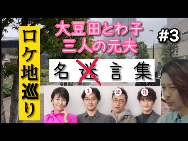 大豆田とわ子と三人の元夫 名言集 3 オダギリジョー編 岡田将生 松田龍平 松たか子 ロケ地3ケ所 豆瓣 Youtube