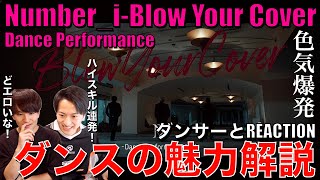 【Number_i】表現美が輝くBYCのダンスをダンサーとリアクション&徹底分析!!【Blow Your Cover (Official Dance Performance M/V)】
