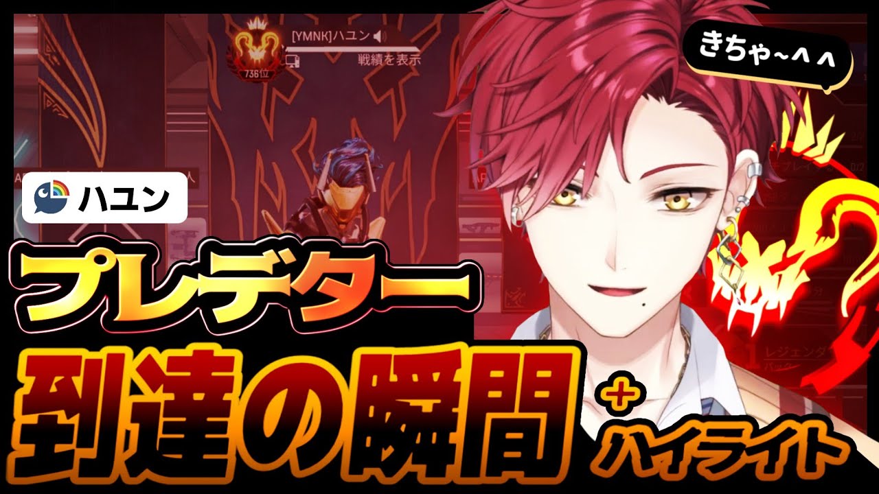 ハユン、初プレデター到達の瞬間【にじさんじ/ハユン/切り抜き/H1yaA/Resh】