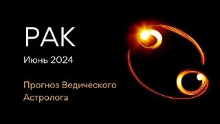 РАК гороскоп на ИЮНЬ 2024 / ретро Сатурн / от Ведического Астролога - ЭЛЕН ДЕКАНЬ