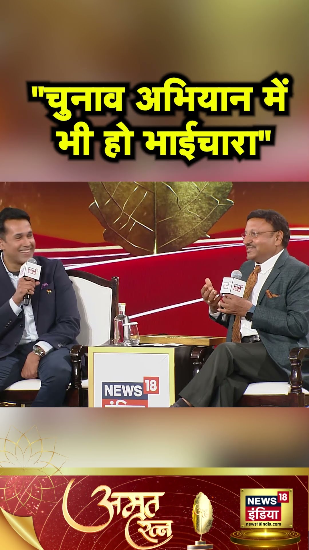 Amrit Ratna 2024 : गीत के सरताजों के बीच बोले  Election Commissioner Rajiv Kumar #shorts | N18S