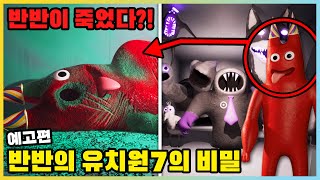 반반이 죽었다고..!? 반반의 유치원7 예고편의 비밀! (추측) [새상놀이터]