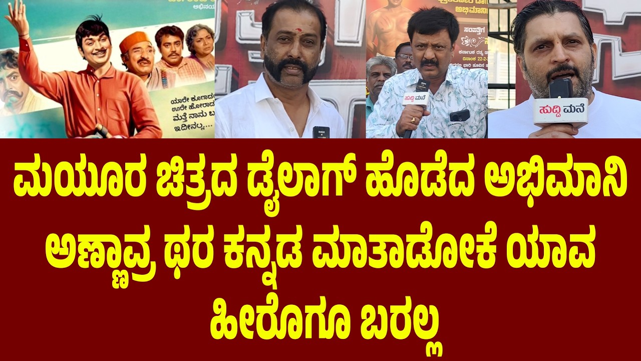ಮಯೂರ ಚಿತ್ರದ ಡೈಲಾಗ್ ಹೊಡೆದ ಅಭಿಮಾನಿ. ಅಣ್ಣಾವ್ರ ಥರ ಕನ್ನಡ ಮಾತಾಡೋಕೆ ಯಾವ ಹೀರೊಗೂ ಬರಲ್ಲ | Suddimane