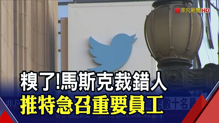 "炒鱿鱼"可以反悔?推特大裁员后反悔...急联系数十名员工  Meta传本周将砍数千人｜非凡财经新闻｜20221107 - 天天要闻
