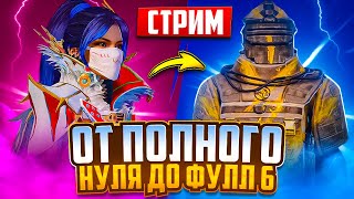 ОТ ПОЛНОГО НУЛЯ ДЛО ФУЛЛ 6 🔥 НОВЫЙ СЕЗОН 🔥СТРИМ METRO ROYALE🔥PUBG MOBILE #shorts