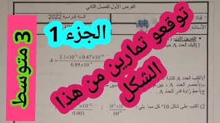 اقوى مراجعة لفرض الفصل الثاني للسنة الثالثة متوسط في مادة الرياضيات مقترح بقوة 😍   الجزء 1