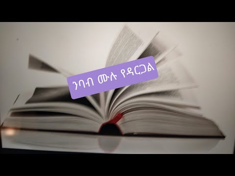 ቪዲዮ: የእኔን የተመራ ንባብ እንዴት ማሻሻል እችላለሁ?