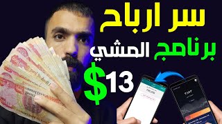 حقيقة سحب أرباح المشي 13$ من تطبيق Sweatcoin | شاهد تجربتي وهل تستحق المحاولة 2025