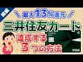 【超お得】三井住友カード最大還元率13%を達成する3つの方法【最低還元率4.7%で活用している支払いルートも簡単解説】