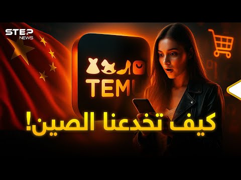 تيمو الوجه الخفي لأرخص متجر في العالم