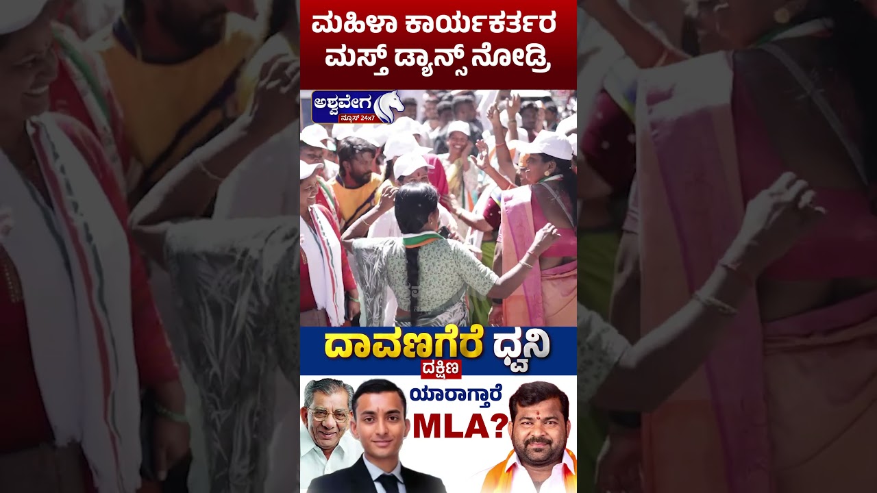 ಮಹಿಳಾ ಕಾರ್ಯಕರ್ತರ ಮಸ್ತ್ ಡ್ಯಾನ್ಸ್ ನೋಡ್ರಿ  | Women Workers Dance Viral During Election Campaign