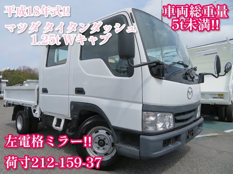 平成18年 マツダ タイタンダッシュ 1 25トン Wキャブ 3322 - YouTube