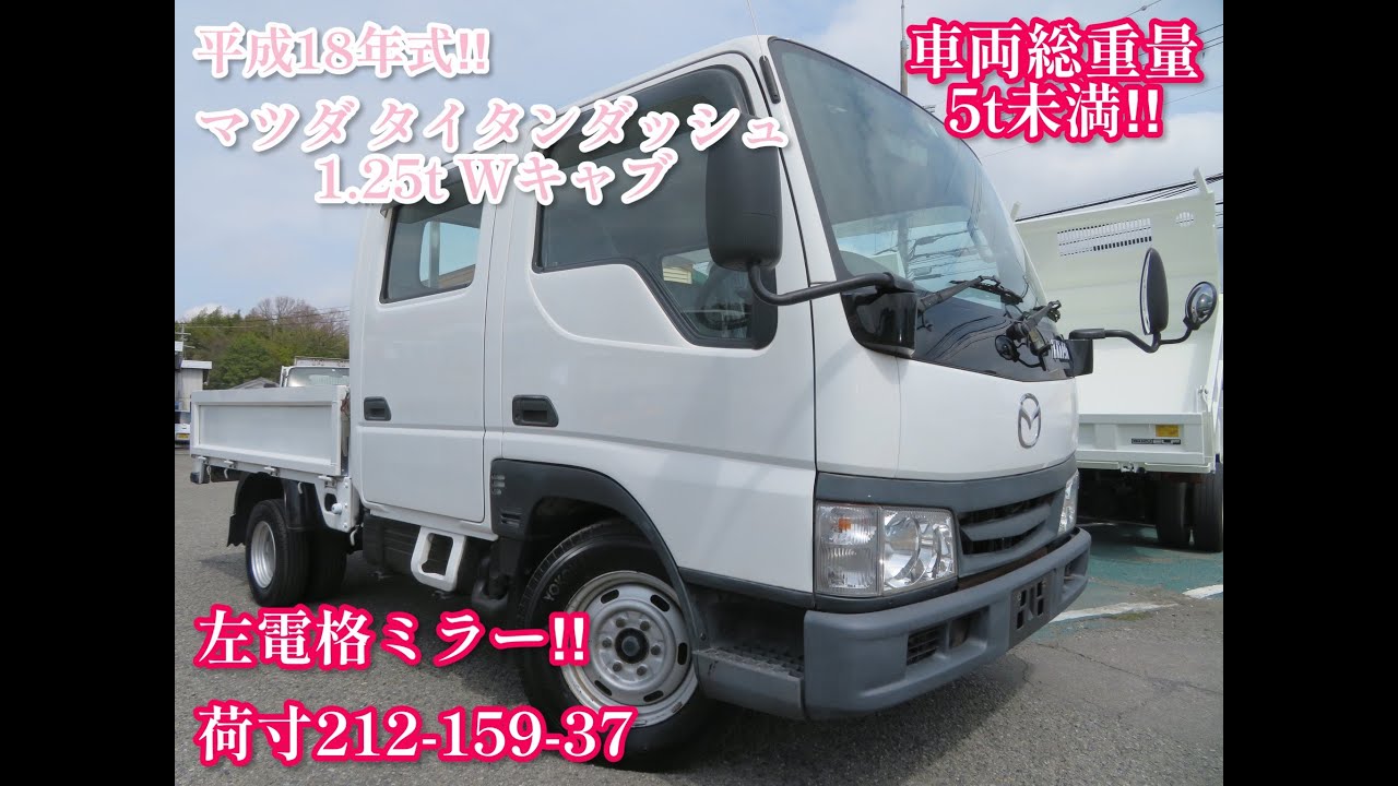 平成18年 マツダ タイタンダッシュ 1 25トン Wキャブ 3322 - YouTube