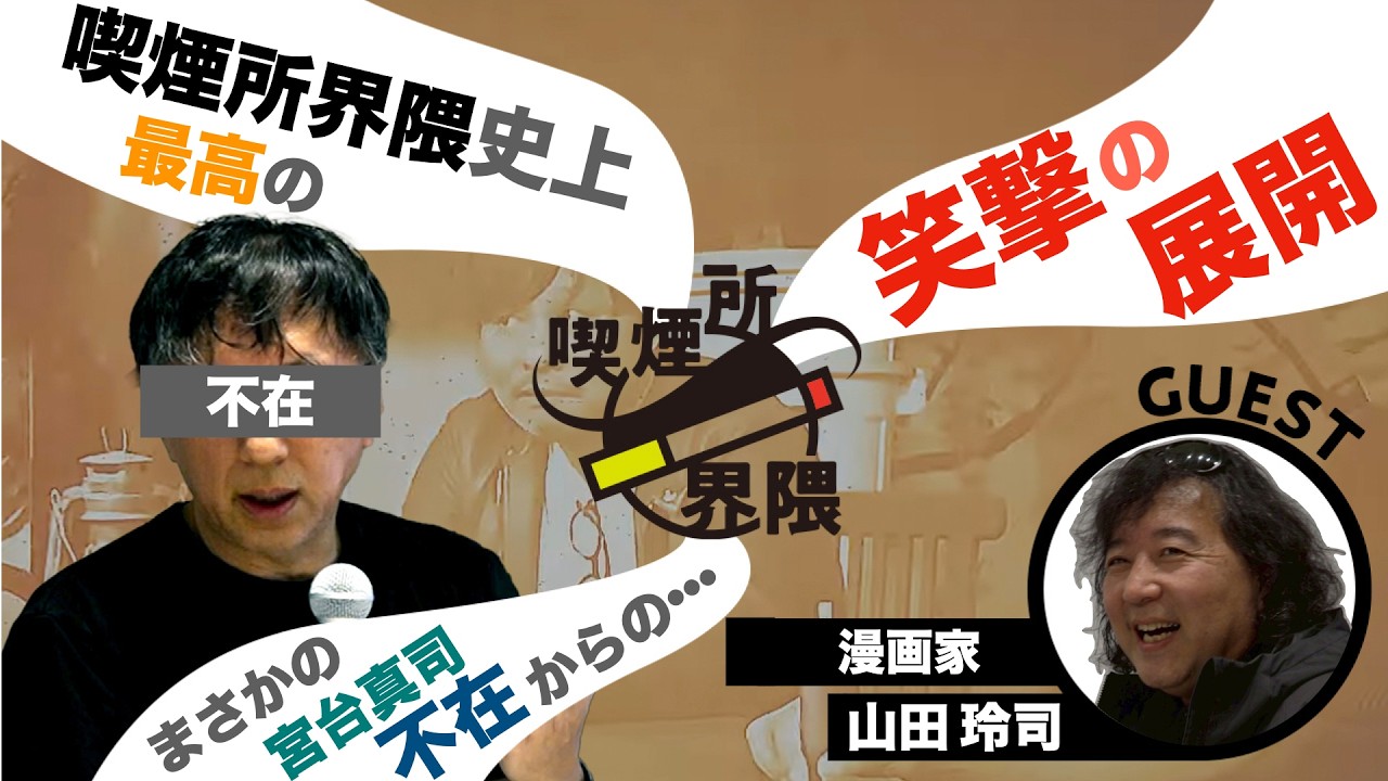 宮台真司とスギPの喫煙所界隈　　漫画家：山田玲司 編