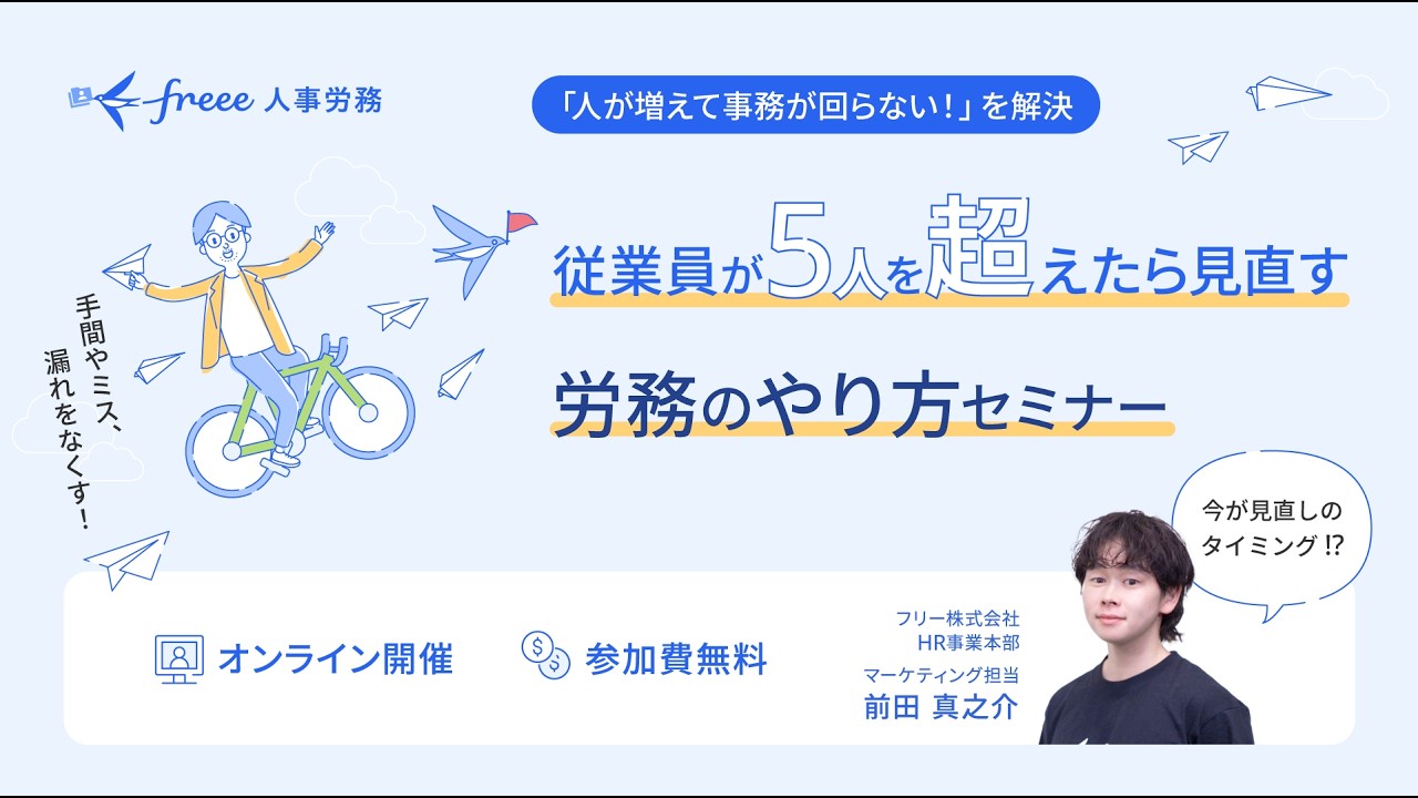 【アーカイブ配信】従業員が5名を超えたらセミナー