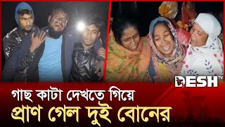 গাছচাপায় প্রাণ গেল দুই বোনের | Gaibandha | News | Desh TV