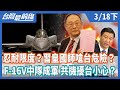 忍耐限度？習皇國師嗆台危險？  F-16V中隊成軍 共機擾台小心？【台灣最前線】2021.03.18(下)