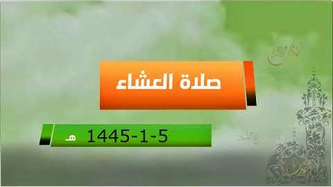 صلاة العشاء 5 محرم 1445هـ : من سورة طه