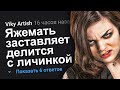 ЯЖЕМАТЬ ЗАСТАВЛЯЕТ ДЕЛИТСЯ С ЛИЧИНКОЙ. ЯЖЕМАТЬ ИСТОРИИ.