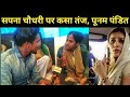 Poonam Pandit ने हरियाणा की कलाकार Sapna Chaudhari को दी चेतावनी ?