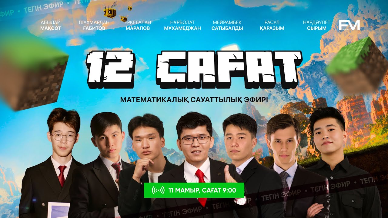 12 САҒАТТЫҚ НҰСҚА ТАЛДАУ | МАТЕМАТИКАЛЫҚ САУАТТЫЛЫҚ | FM ONLINE