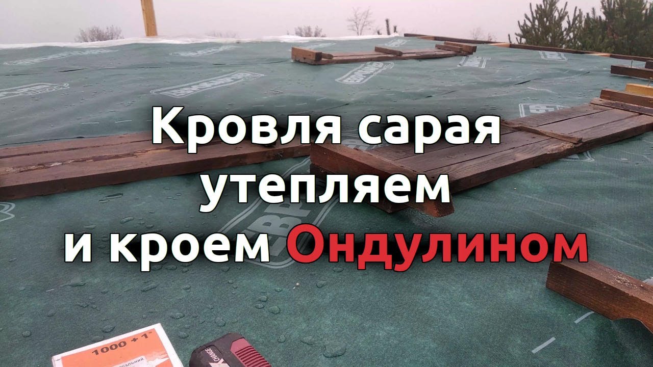 Покрыть крышу своими руками: видео