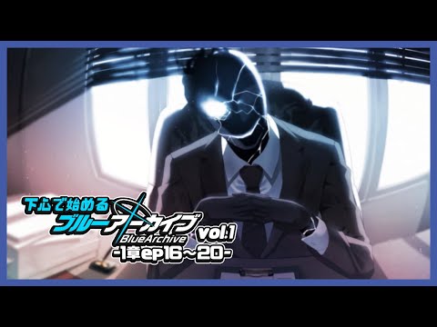 【実況】下心で始めるブルーアーカイブ | -vol.１(対策委員会編)-１章ep.16～20-【#ムービン #VTuber #ブルーアーカイブ 】