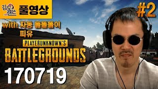 [김도]#2 VSL대비 특훈! 배틀그라운즈 (170719)