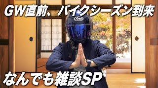 GW直前、バイクシーズン来たねSP