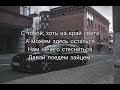 Мэвл - Патамушка // LYRICS