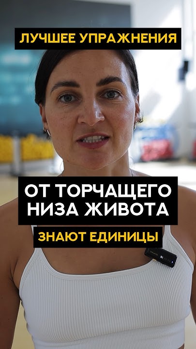 НИЗ ЖИВОТА УЙДЕТ | Как убрать низ живота | Как подтянуть низ живота # ...