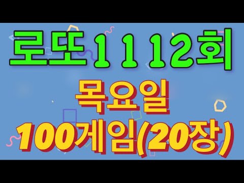 로또 1112회 자동 목요일 100게임(20장)