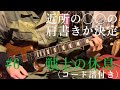 近所の○○の肩書が決定~戦士の休息(歌なし/コード譜付きバージョン)【ロックギターで弾き語れ! VI】