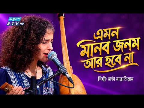 এমন মানব জনম আর কি হবে | Manob Jonom Ar Ki Hobey | মার্তা মাত্তালিয়ান | Lalon Geeti | ETV Music