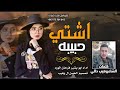 اشتي حبيبه ما تقلي لا ومع