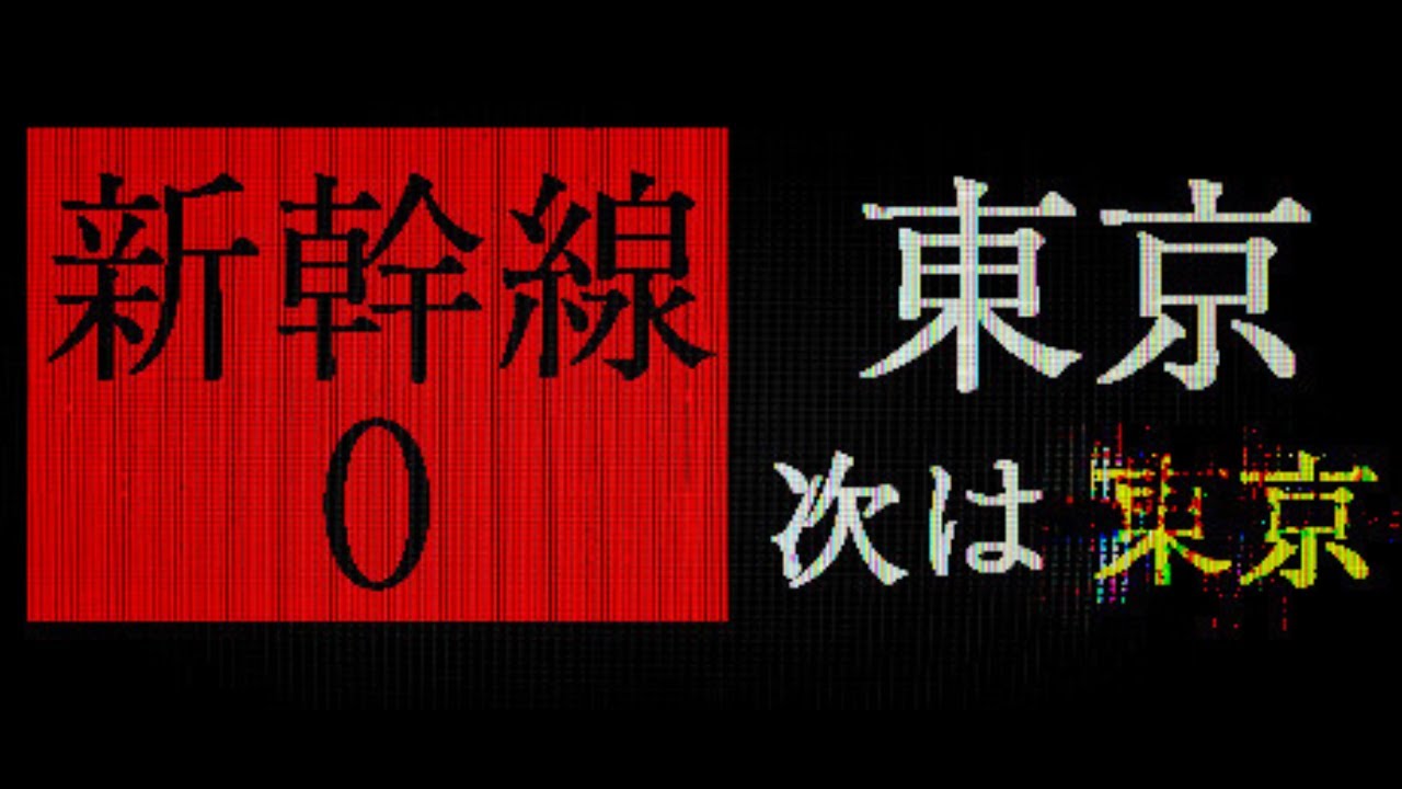 チラズさんの異変探し新作「新幹線 0号」やるぞ～！【[Chilla's Art] Shinkansen 0 | 新幹線 0号】