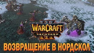 #80 Возвращение в Нордскол / Наследие Проклятых / Warcraft 3 Reforged прохождение на Высоком