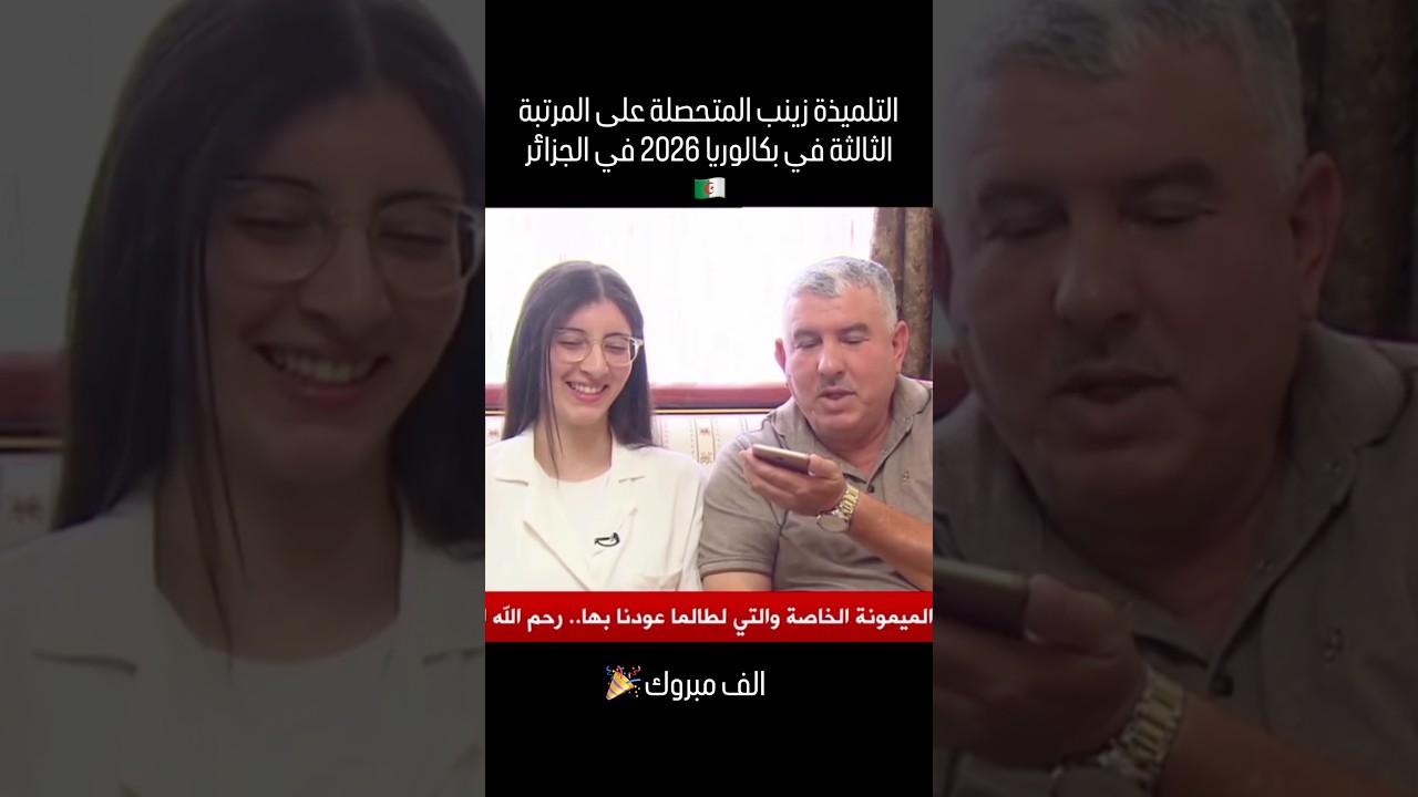 التلميذة زينب المتحصلة على المرتبة الثالثة وطنيا في بكالوريا 2026
