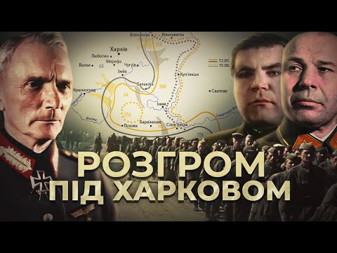 Видео: Харківський розгром: ціна самовпевненості Кремля // Історія без міфів