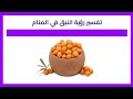 تفسير رؤية النبق في المنام 