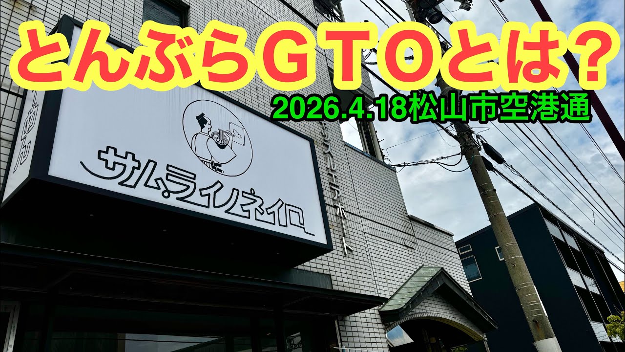 I went to [Samurai no Neiro] (Matsuyama Airport Street). Ramen