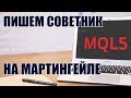 MQL5 - пишем советник на мартингейле для MT5