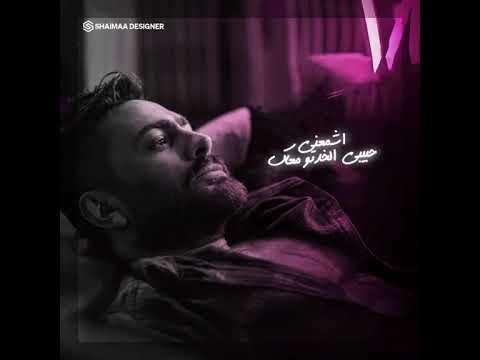 حالات واتس حزينة تامر حسنى يا فراق