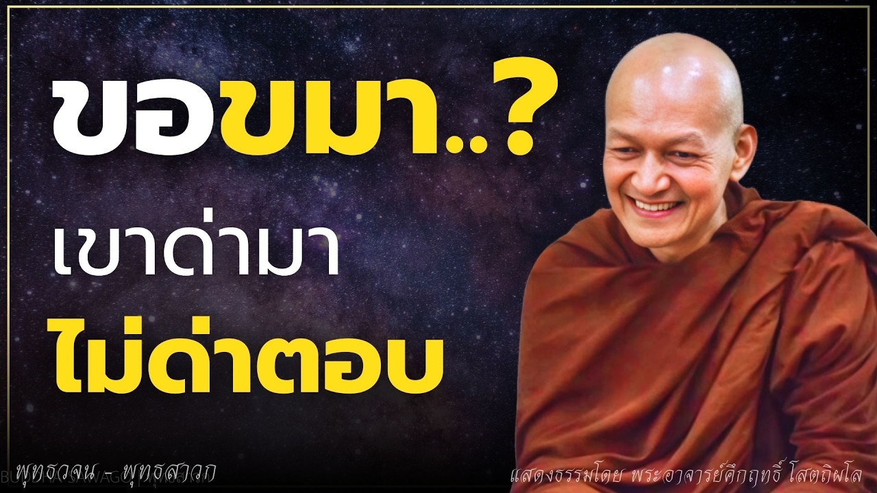ขอขมา..? เขาด่ามาไม่ด่าตอบ เขาโกรธมาไม่โกรธตอบ #ธรรมะ  #พุทธวจน
