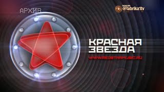 Красная Звезда | Первый Выпуск [27.11.2011]