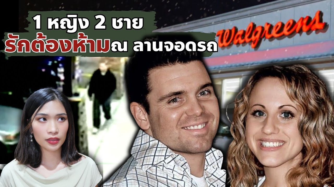 1 หญิง 2 ชาย รักต้องห้าม ณ ลานจอดรถ I Know What You Did EP 37