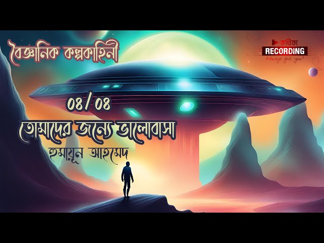 ০৪/০৪ । তোমাদের জন্যে ভালোবাসা | হুমায়ূন আহমেদ | বৈজ্ঞানিক কল্পকাহিনী